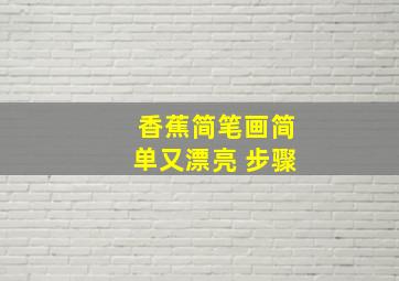 香蕉简笔画简单又漂亮 步骤